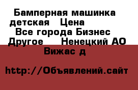 Бамперная машинка  детская › Цена ­ 54 900 - Все города Бизнес » Другое   . Ненецкий АО,Вижас д.